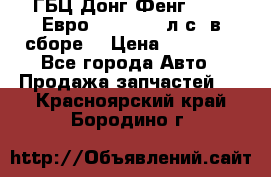 ГБЦ Донг Фенг, CAMC Евро 3 340-375 л.с. в сборе  › Цена ­ 78 000 - Все города Авто » Продажа запчастей   . Красноярский край,Бородино г.